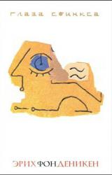 Книга Глаза Сфинкса