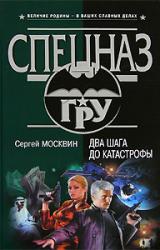 Книга Два шага до катастрофы