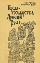 Книга Города-государства Древней Руси