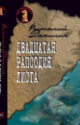 Книга Двадцатая рапсодия Листа