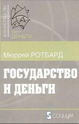 Книга Государство и деньги.  Как государство завладело денежной системой общества