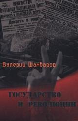 Книга Государство и революции