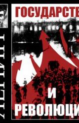 Книга Государство и революция