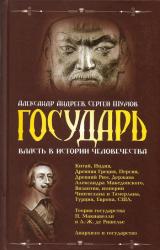 Книга Государь. Власть в истории человечества