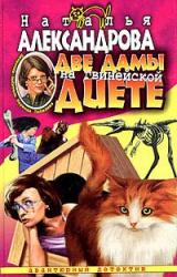 Книга Две дамы на гвинейской диете