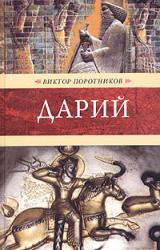 Книга Дарий