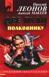 Книга Две пули полковнику