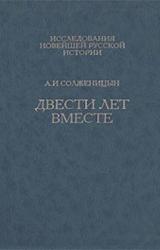 Книга Двести лет вместе. Часть вторая