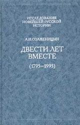 Книга Двести лет вместе. Часть первая. В дореволюционной России