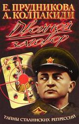 Книга Двойной заговор. Тайны сталинских репрессий