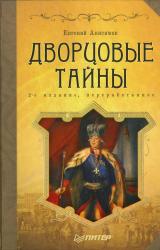 Книга Дворцовые тайны