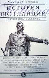 Книга Дедушкины рассказы. История Шотландии с древнейших времен до флодденского сражения 1513 года.