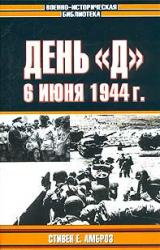 Книга День «Д». 6 июня 1944 г.