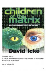 Книга Дети Матрицы