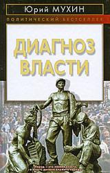 Книга Диагноз власти