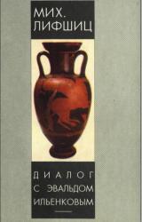 Книга Диалог с Эвальдом Ильенковым (проблема идеального)