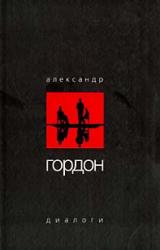 Книга Диалоги (август 2003 г.)