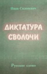 Книга Диктатура сволочи