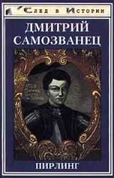 Книга Дмитрий Самозванец