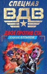 Книга Двое против ста