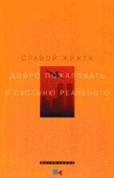 Книга Добро пожаловать в пустыню Реального