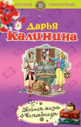 Книга Двойная жизнь волшебницы