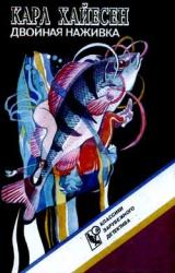 Книга Двойная наживка