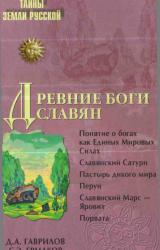 Книга Древние боги славян
