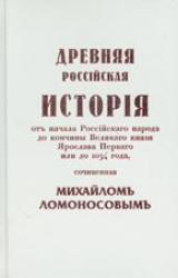 Книга Древняя Российская История от начала Российского народа до кончины Великого Князя Ярослава Первого или до 1054 года