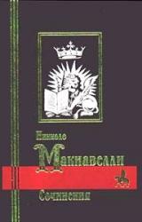 Книга Жизнь Каструччо Кастракани из Лукки