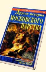 Книга Другая история Московского царства. От основания Москвы до раскола [= Забытая история Московии. От основания Москвы до Раскола]