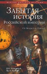 Книга Другая история Российской империи