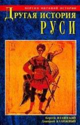 Книга Другая история Руси. От Европы до Монголии