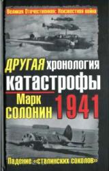 Книга Другая хронология катастрофы 1941. Падение 