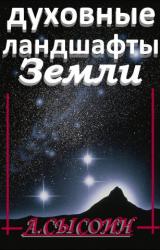 Книга Духовные ландшафты Земли (этюды и парафразы)