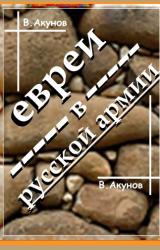 Книга ЕВРЕИ В РУССКОЙ АРМИИ И УНТЕР ТРУМПЕЛЬДОР