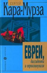 Книга Евреи, дисседенты и еврокоммунизм