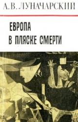 Книга Европа в пляске смерти