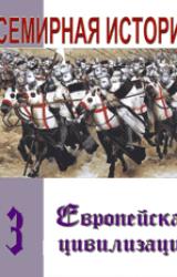 Книга Европейская цивилизация