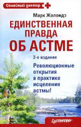 Книга Единственная правда об астме