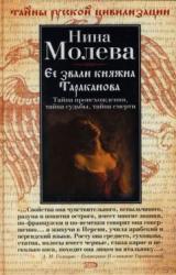 Книга Ее звали княжна Тараканова