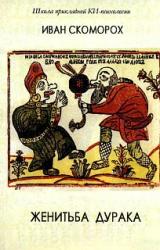 Книга Женитьба дурака. Теория и предварительная подготовка