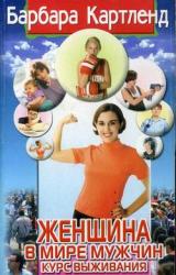 Книга Женщина в мире мужчин. Курс выживания