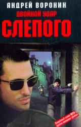 Книга Двойной удар Слепого