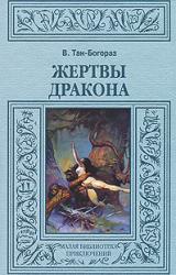 Книга Жертвы дракона