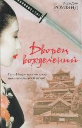 Книга Дворец вожделений