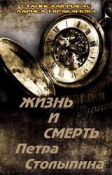Книга Жизнь и смерть Петра Столыпина