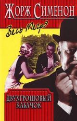 Книга Двухгрошовый кабачок