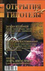 Книга Журнал «ОТКРЫТИЯ И ГИПОТЕЗЫ», 2012 №2