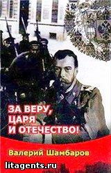 Книга За Веру, Царя и Отечество